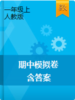 一年级上册数学试题-期中模拟卷-人教版（含答案）