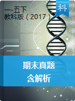 【期末真题】云南省德宏州科学2019-2020学年一-五下 教科版（含解析）