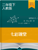 2020-2021学年二年级数学下册【七彩课堂】教学课件（人教版）