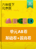 【单元AB卷】六年级下册英语单元检测基础卷+拔高卷  北京版 含答案