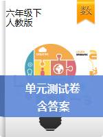 六年級(jí)下冊(cè)數(shù)學(xué)單元測(cè)試-   人教版（含答案）