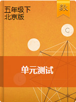 五年级下册数学单元测试   北京版（含答案）