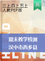 【真题】陕西省汉中市西乡县英语三-五年级第一学期期末教学检测 2020-2021学年（人教（PEP），含听力音频和听力原文，含答案）