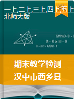 【真题】陕西省汉中市西乡县数学一-五年级第一学期期末教学检测 2020-2021学年（北师大版，含答案）
