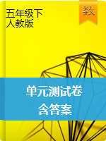 五年級(jí)下冊(cè)數(shù)學(xué)試題-  單元測(cè)試  -人教版（含答案）