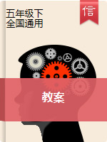 【信息技术】五年级下册信息技术教案  浙江摄影版