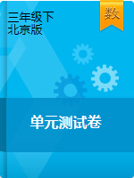 三年级下册数学单元测试    北京版（含答案）