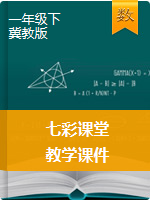 2020-2021学年一年级数学下册【七彩课堂】教学课件（冀教版）