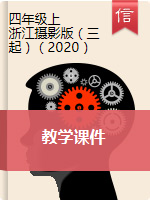 【信息技术】浙江摄影版（2020）四年级上册信息技术教学课件