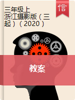 【信息技术】浙江摄影版（2020）三年级上册信息技术教案