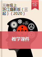 【信息技术】浙江摄影版（2020）三年级上册信息技术教学课件