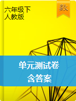 六年級(jí)下冊數(shù)學(xué)單元測試-  人教版  （含答案）