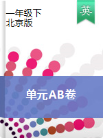【单元AB卷】一年级下册英语单元检测基础卷+拔高卷  北京版 含答案