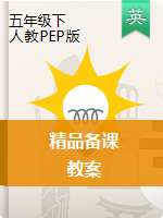 【精品備課】五年級下冊英語教案 人教pep