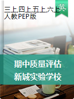 安徽省蚌埠市怀远县新城实验学校英语三-六年级第一学期期中质量评估 2019-2020学年（人教（PEP），无答案，图片版）