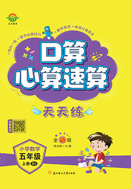 【口算心算速算天天練】2024-2025學年五年級上冊數(shù)學同步練習（北師大版）