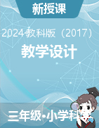 2023-2024學(xué)年科學(xué)三年級下冊教學(xué)設(shè)計（教科版）