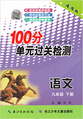 【智慧課堂密卷】2020-2021學(xué)年九年級下冊初三語文100分單元過關(guān)檢測（部編版）