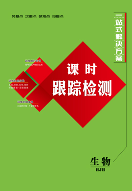 2022高考生物一輪復(fù)習(xí)【創(chuàng)新方案】高三總復(fù)習(xí)課時跟蹤檢測分冊（新高考版 河北江蘇湖南專用）