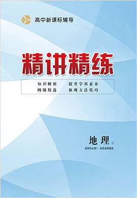 2021-2022學(xué)年高中地理選擇性必修1新課標(biāo)輔導(dǎo)【精講精練】魯教版（課件）