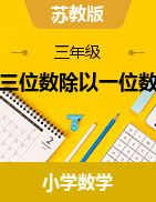 2024-2025學年三年級上冊數(shù)學 第四單元 兩、三位數(shù)除以一位數(shù)教案 蘇教版