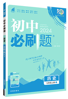 【初中必刷题】2023-2024学年七年级上册历史同步课件（部编版）