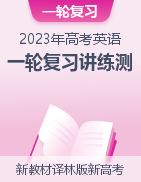 2023年高考英语一轮复习讲练测（新教材译林版新高考）