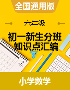 【小升初分班】2021年秋季初一新生入学分班-知识点专练汇编（教师版+学生版）全国通用版