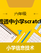 普通中小學scratch創(chuàng)意編程課程系列 課件