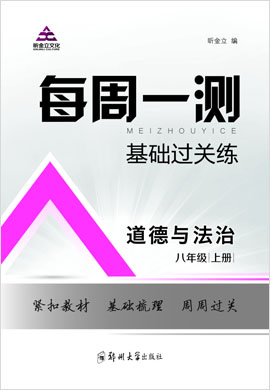 2021-2022学年八年级上册初二道德与法治【每周一测·基础过关练】