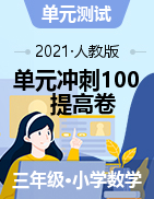 【精品】2020-2021学年数学三年级下册单元冲刺100提高卷（含答案）  人教版