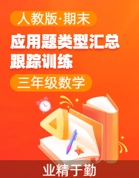 2024-2025學(xué)年數(shù)學(xué)三年級(jí)上學(xué)期單元應(yīng)用題類型匯總與跟蹤訓(xùn)練（人教版）