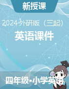 2023-2024學(xué)年四年級下學(xué)期英語課件（外研版（三起））