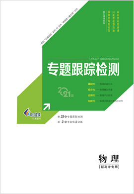 【新高考方案】2021高考物理二輪復(fù)習(xí)專題增分方略專題跟蹤檢測(cè)(新高考版)