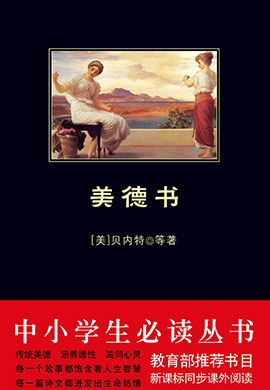 美德書（中小學(xué)生必讀叢書）