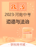 2023年河南中考道德与法治黄金模拟卷（2套）