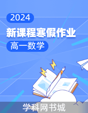 2023-2024学年高一数学【新课程寒假作业】