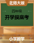 2024-2025學(xué)年四年級(jí)數(shù)學(xué)上冊(cè)秋季開學(xué)摸底考（北師大版）  