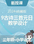 三年級下冊語文9古詩三首《元日》教學(xué)設(shè)計（統(tǒng)編版）