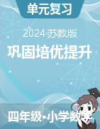 鞏固培優(yōu)提升講義-2023-2024學(xué)年四年級(jí)下冊數(shù)學(xué)蘇教版