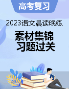 2023年高考語(yǔ)文晨讀晚練素材集錦及習(xí)題過(guò)關(guān)