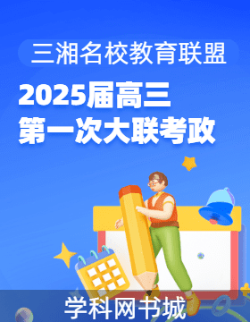 三湘名校教育聯(lián)盟·2025屆高三第一次大聯(lián)考試題