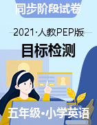 五年級下冊英語單元目標(biāo)檢測 人教pep（無答案）