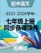 2023-2024學年七年級語文上冊同步備課課件（統(tǒng)編版）