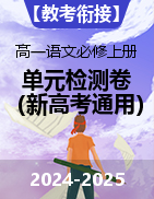 【教考銜接】2024-2025學年高一語文必修上冊單元檢測卷（新高考通用）