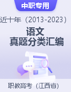 【中职专用】江西省近十年（2013-2023）职教高考语文真题分类汇编