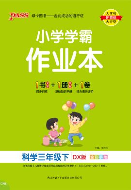 【小學(xué)學(xué)霸作業(yè)本】2024-2025學(xué)年三年級(jí)下冊(cè)科學(xué)講解課件（大象版）