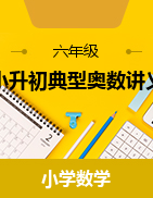 小升初典型奧數(shù)講義-2023-2024學(xué)年六年級下冊數(shù)學(xué)全國通用