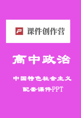 【政治优课PPT】高中政治必修1中国特色社会主义同步PPT课件（统编版）