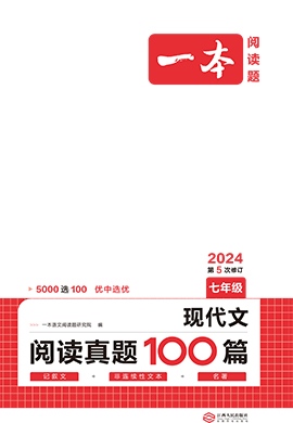 【一本】七年級語文現(xiàn)代文閱讀真題100篇